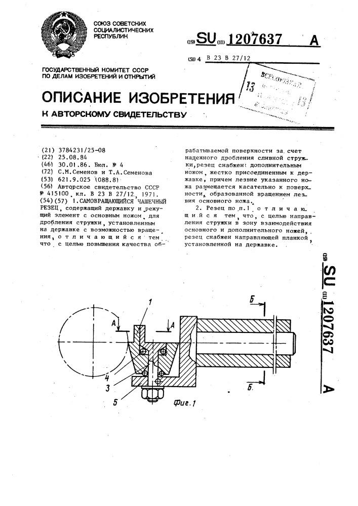 Самовращающийся чашечный резец (патент 1207637)