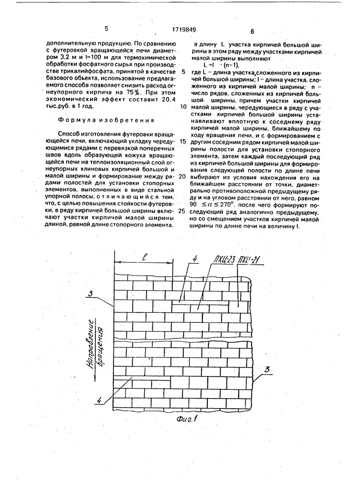 Способ изготовления футеровки вращающейся печи (патент 1719849)
