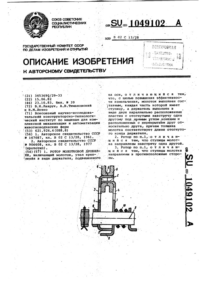 Ротор молотковой дробилки (патент 1049102)