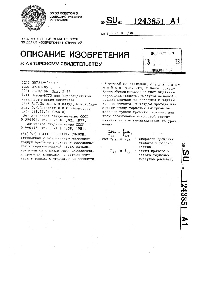 Способ прокатки слябов (патент 1243851)