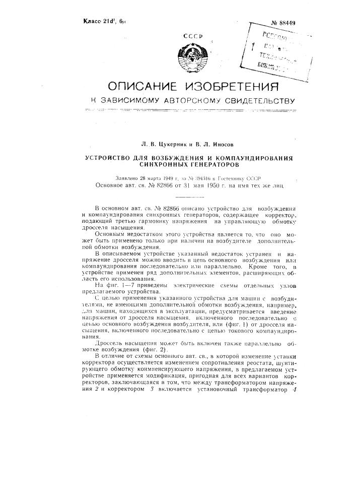 Устройство для возбуждения и компаундирования синхронных генераторов (патент 88449)