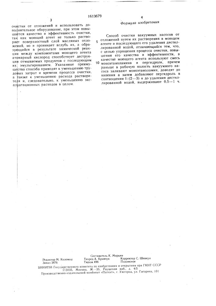 Способ очистки вакуумных насосов (патент 1613679)