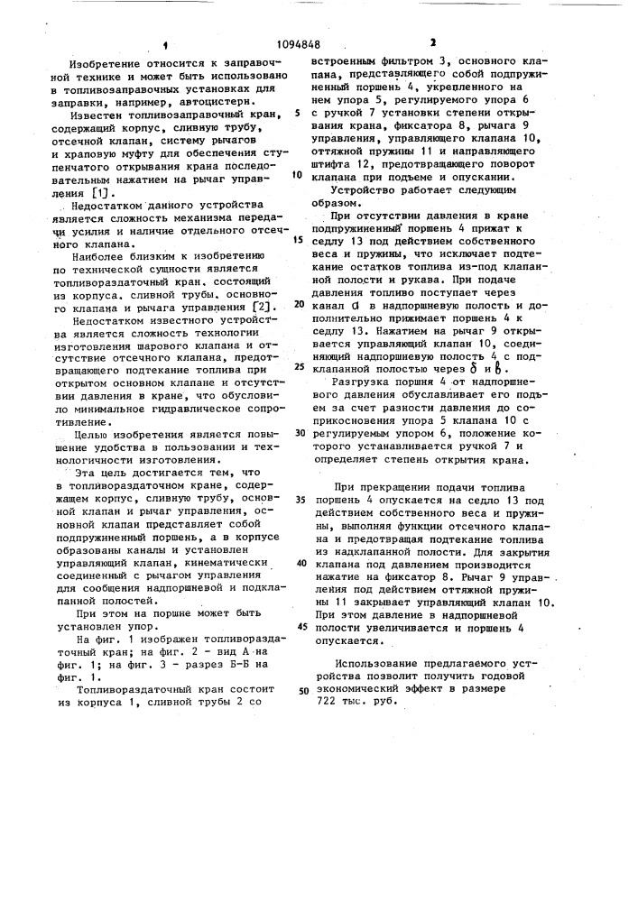Топливораздаточный кран (патент 1094848)