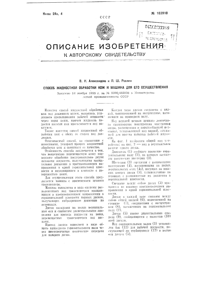 Способ жидкостной обработки кож под давлением и машина для его осуществления (патент 103910)