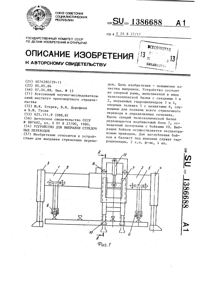 Устройство для выправки стрелочных переводов (патент 1386688)