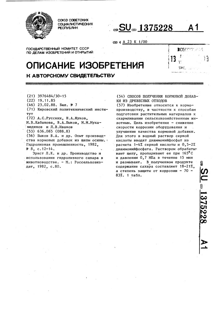 Способ получения кормовой добавки из древесных отходов (патент 1375228)