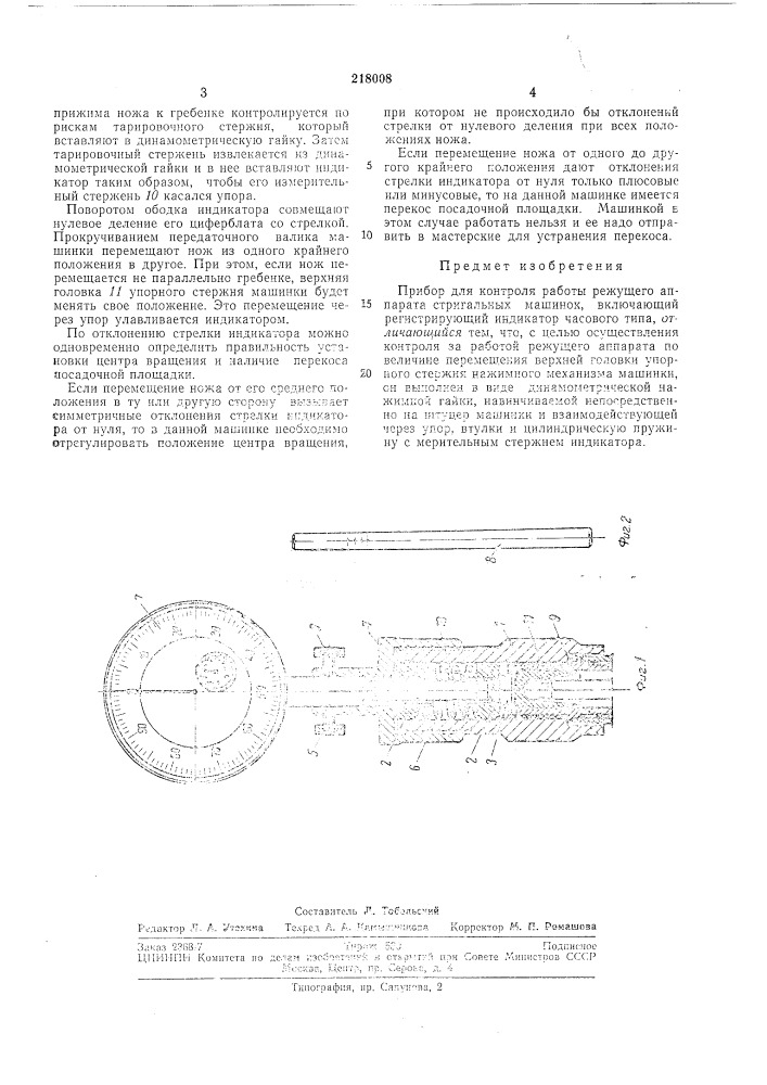 Прибор для контроля работы режущего аппарата стригальных машинок (патент 218008)