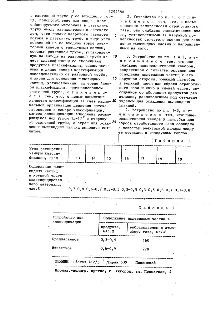 Устройство для термоаэродинамической классификации зернистых материалов (патент 1294388)