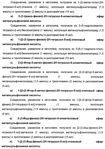 Соединения тетразола и их применение в качестве антагонистов метаботропного рецептора глутамата (патент 2372347)