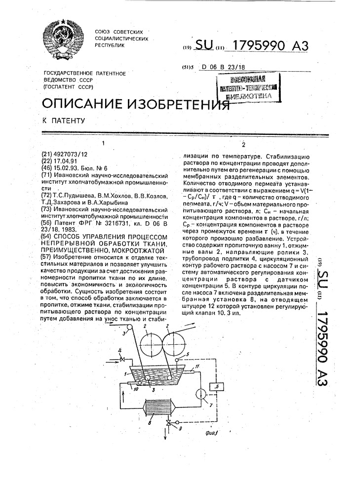 Способ управления процессом непрерывной обработки ткани, преимущественно микроотжатой (патент 1795990)
