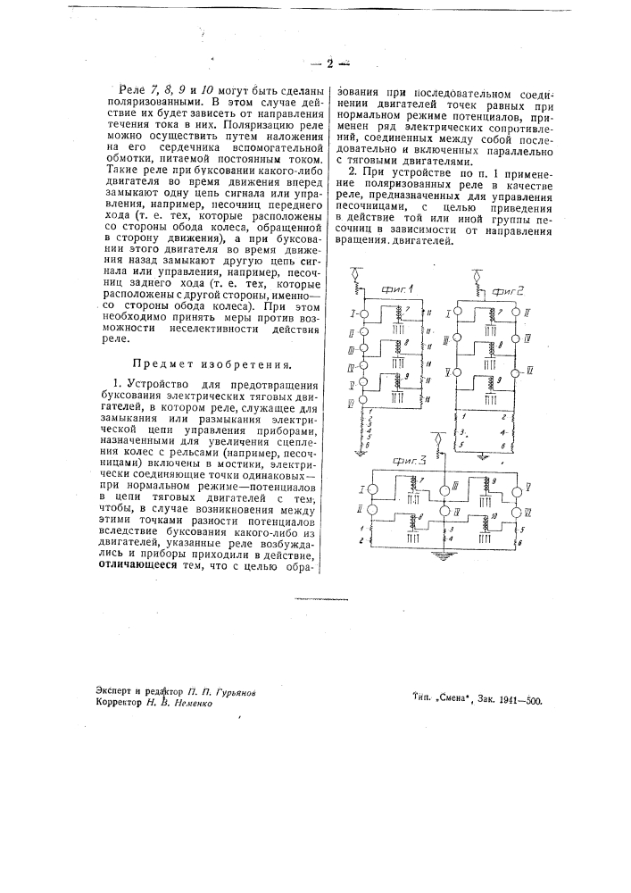 Устройство для предотвращения буксования электрических тяговых двигателей (патент 42141)