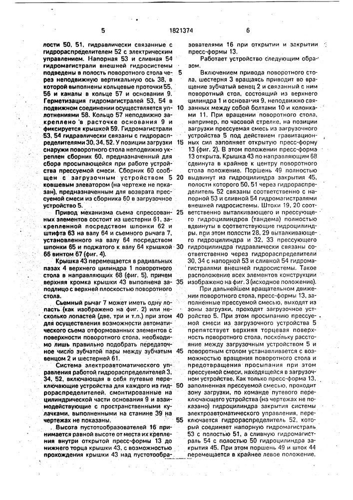 Устройство для прессования пустотелого сборного строительного элемента (патент 1821374)