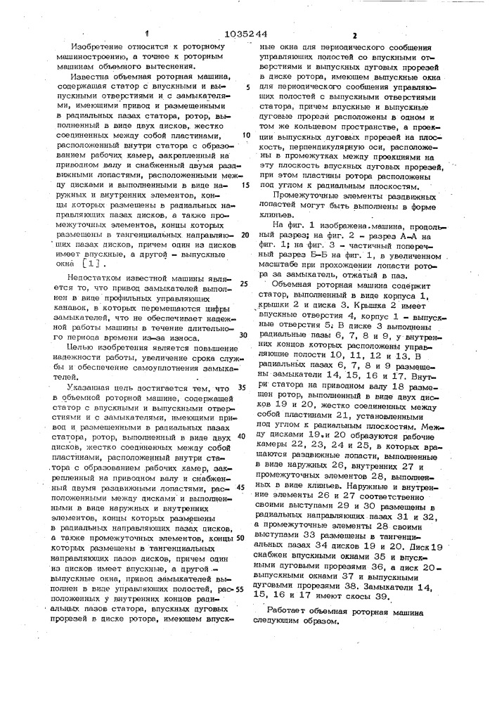 Объемная роторная машина полякина (патент 1035244)