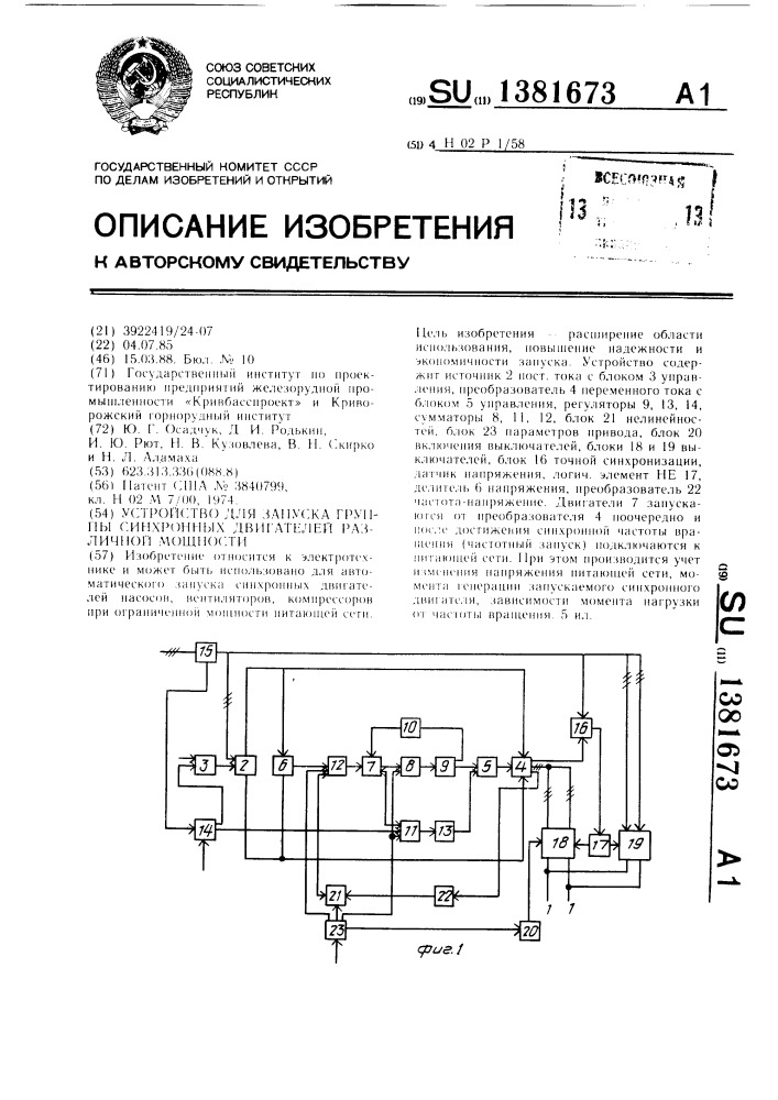 Устройство для запуска группы синхронных двигателей различной мощности (патент 1381673)