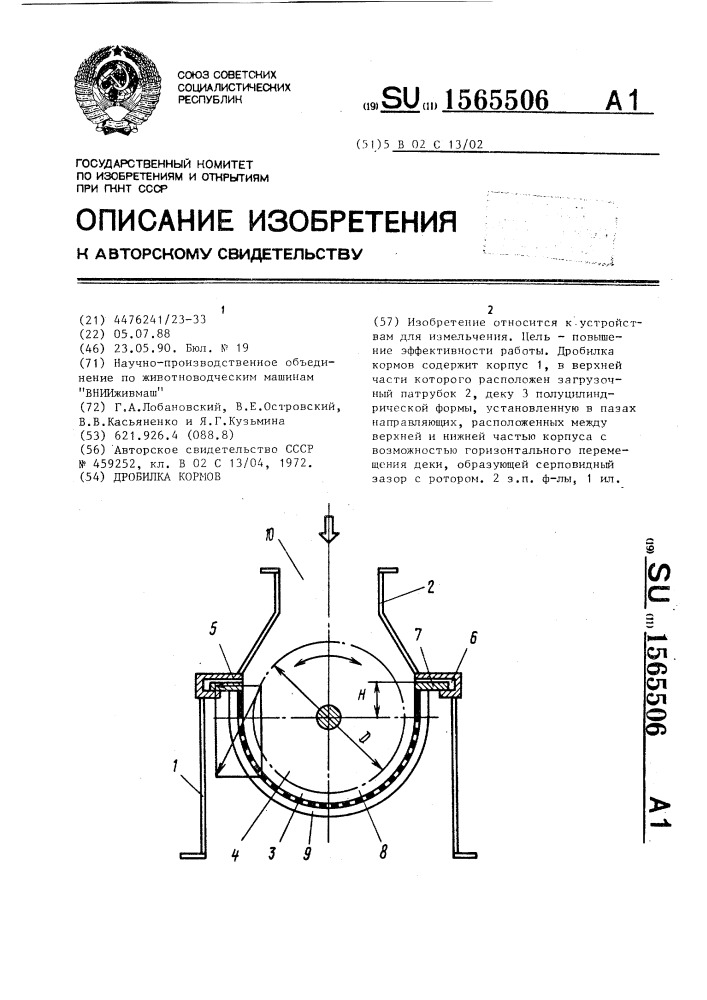 Дробилка кормов (патент 1565506)