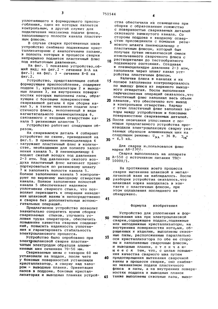 Устройство для уплотнения и формирования шва при электрошлаковой сварке (патент 751544)