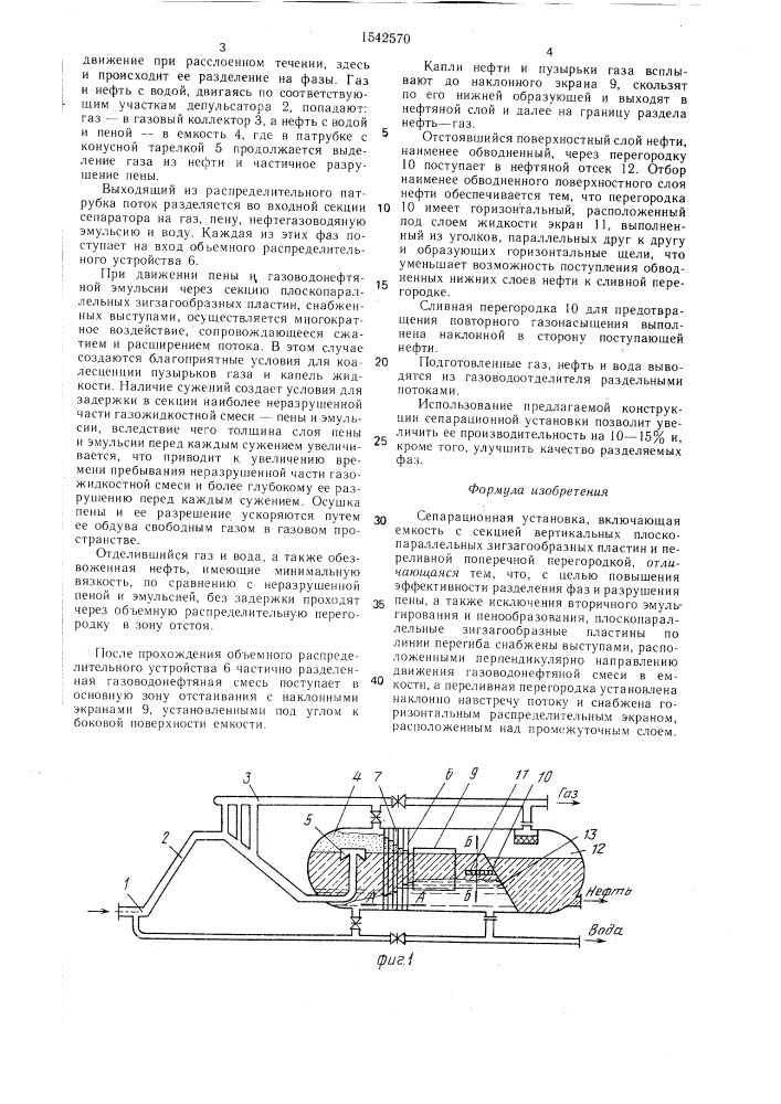 Сепарационная установка (патент 1542570)