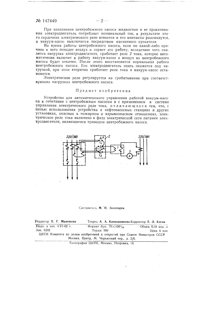 Устройство для автоматического управления работой вакуум- насоса (патент 147449)