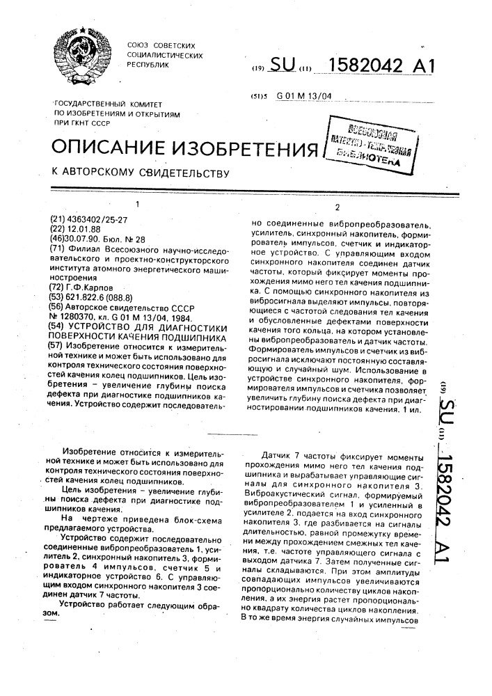 Устройство для диагностики поверхности качения подшипника (патент 1582042)