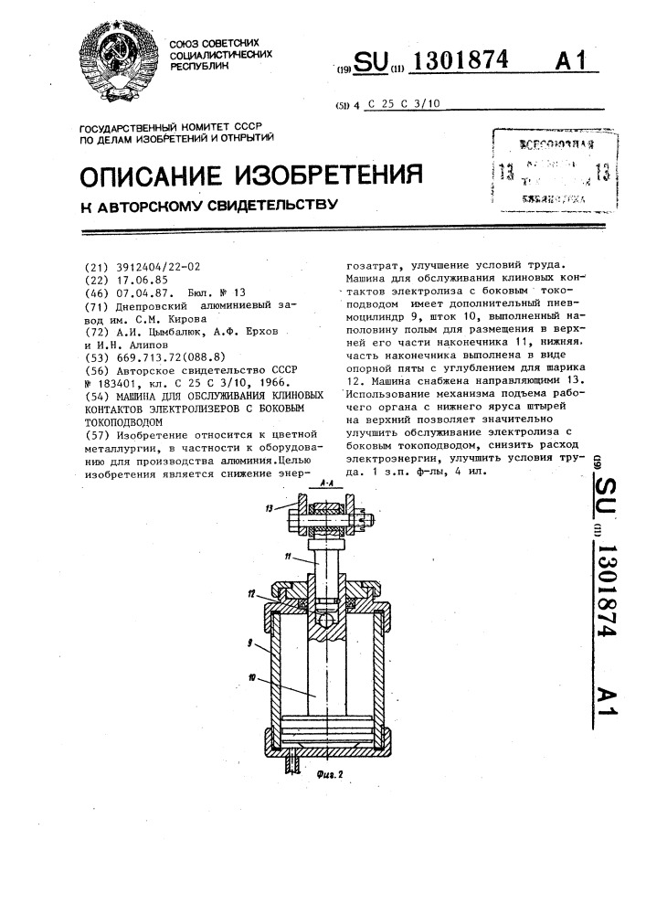 Машина для обслуживания клиновых контактов электролизеров с боковым токоподводом (патент 1301874)