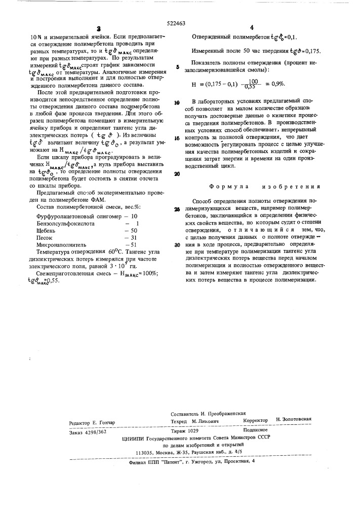 Способ определения полноты отверждения полимеризующихся веществ (патент 522463)