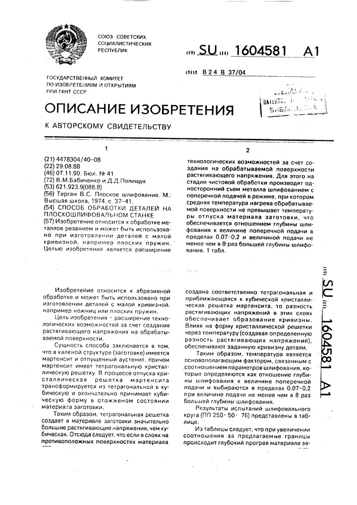 Способ обработки деталей на плоскошлифовальном станке (патент 1604581)