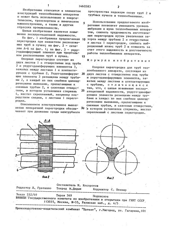 Опорная перегородка для труб теплообменного аппарата (патент 1460583)