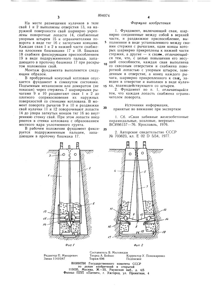Фундамент (патент 894074)