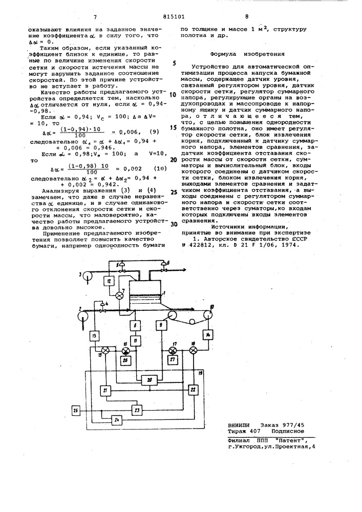 Устройство для автоматической опти-мизации процесса напуска бумажноймассы (патент 815101)