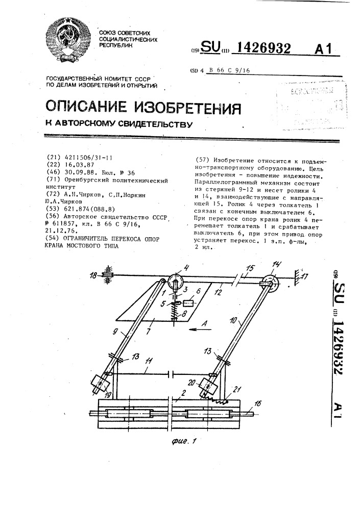 Ограничитель перекоса опор крана мостового типа (патент 1426932)