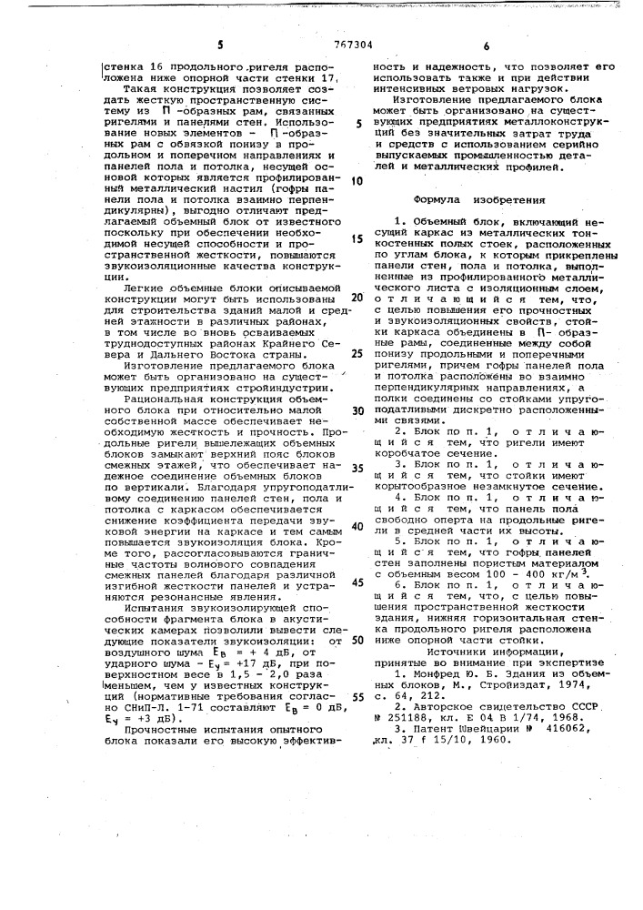 Объемный блок (патент 767304)