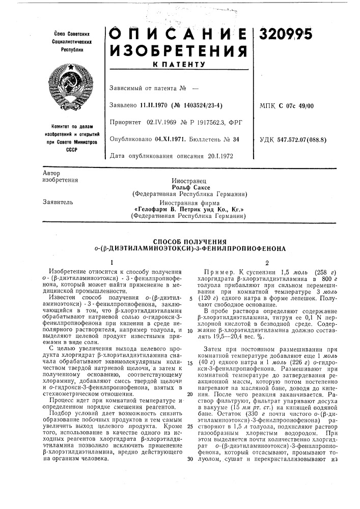 Способ получения о-(р-диэтиламиноэтокси)-3- фенилпропиофенона (патент 320995)