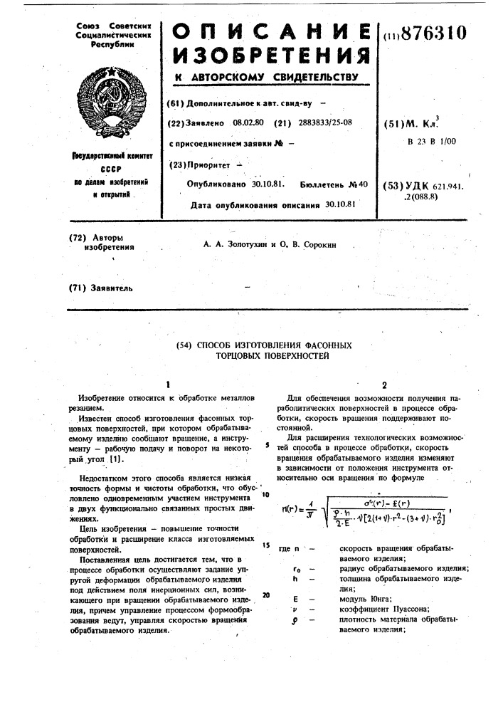 Способ изготовления фасонных торцевых поверхностей (патент 876310)