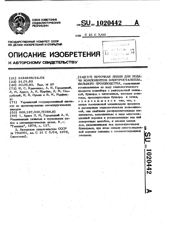 Поточная линия для подачи компонентов электросталеплавильного производства (патент 1020442)