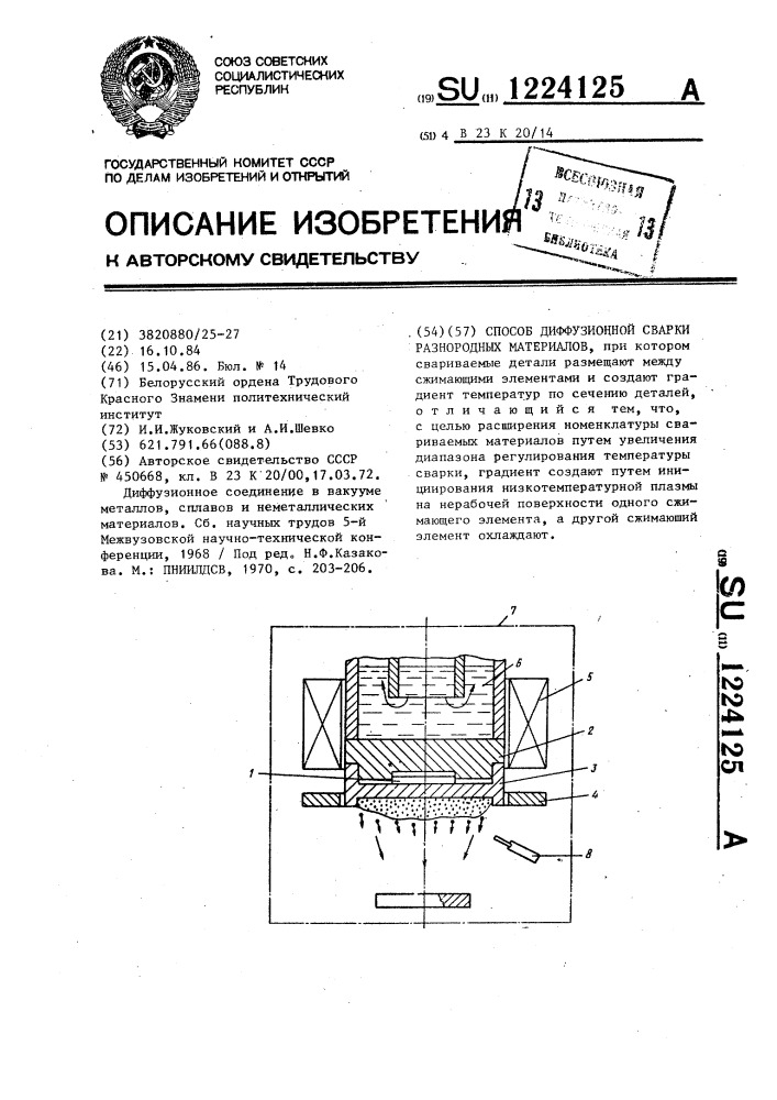 Способ диффузионной сварки разнородных материалов (патент 1224125)