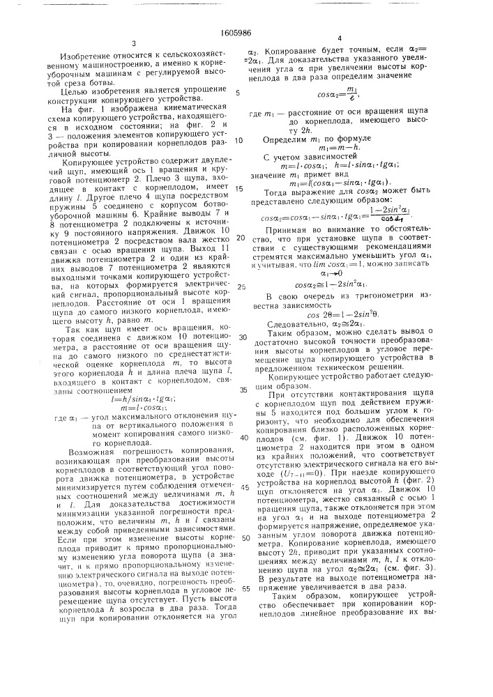 Копирующее устройство ботвоуборочной машины (патент 1605986)