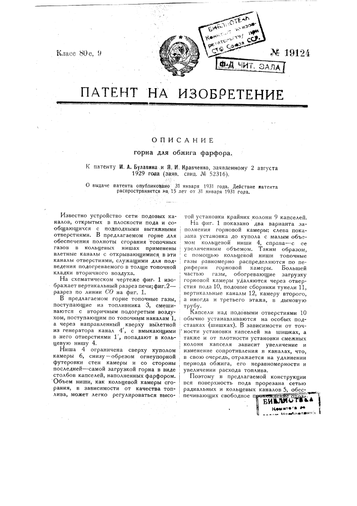 Горн для обжига фарфора, фаянса или др. керамических изделий (патент 19124)