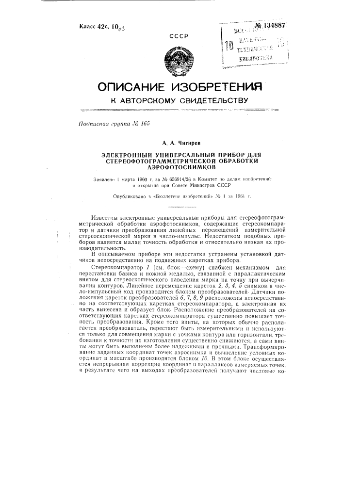 Электронный универсальный прибор для стереофотограмметрической обработки аэрофотоснимков (патент 134887)