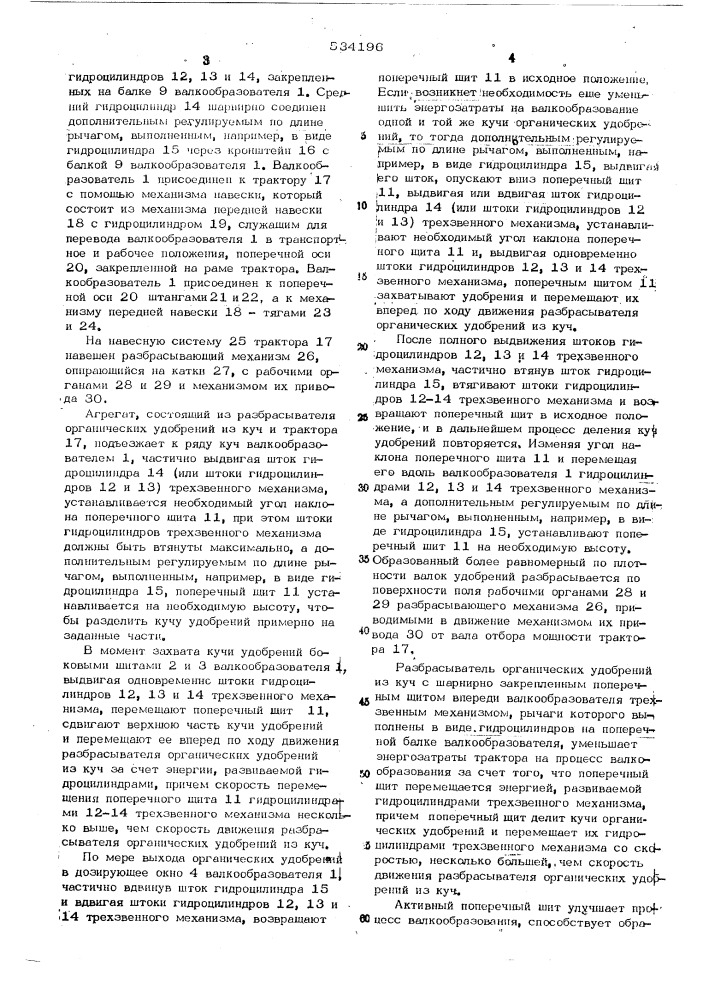 Навесной валкообразователь разбрасывателя органических удобрений (патент 534196)