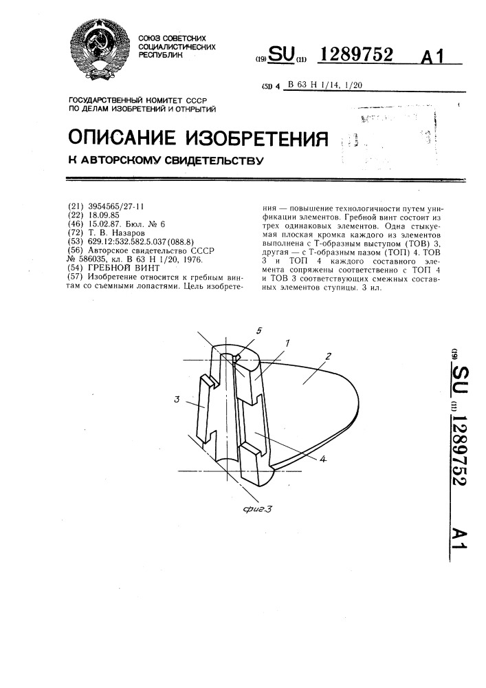 Гребной винт (патент 1289752)