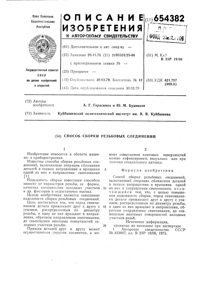 Способ сборки резьбовых соединений (патент 654382)