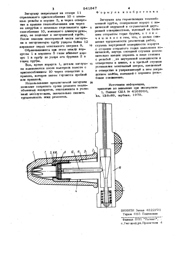 Заглушка для герметизации теплообменной трубы (патент 941847)