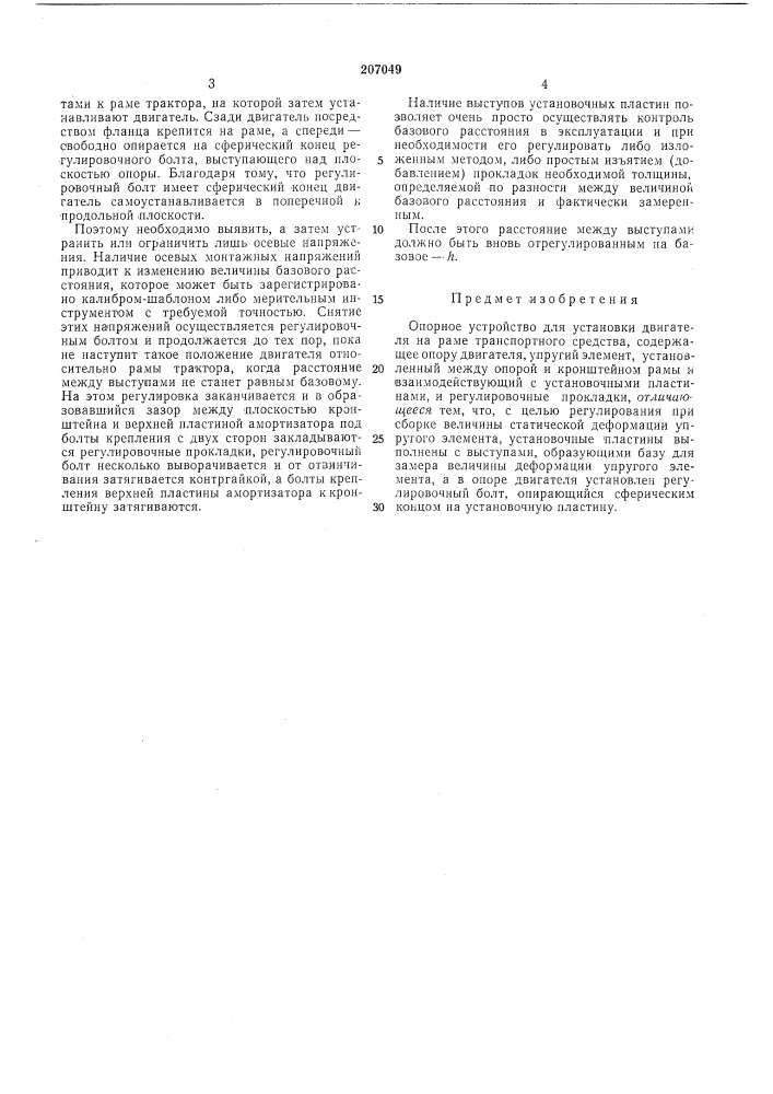 Опорное устройство для установки двн1 ателя на раме транспортного средства (патент 207049)