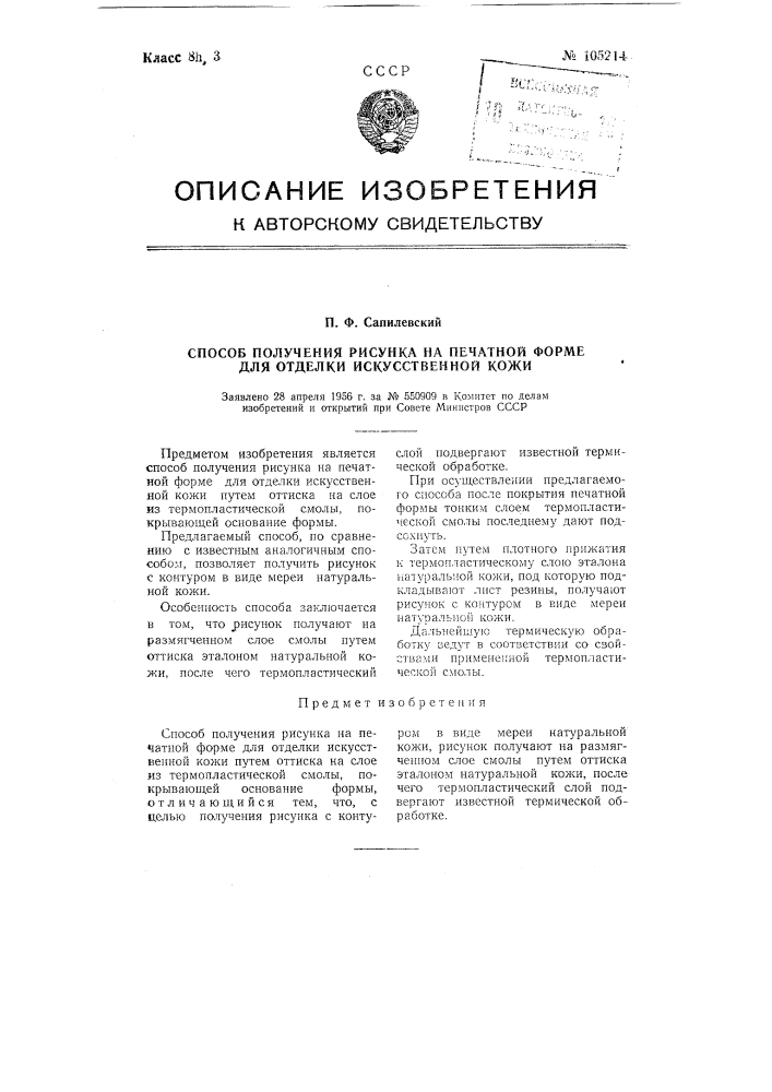 Способ получения рисунка на печатной форме для отделки искусственной кожи (патент 105214)