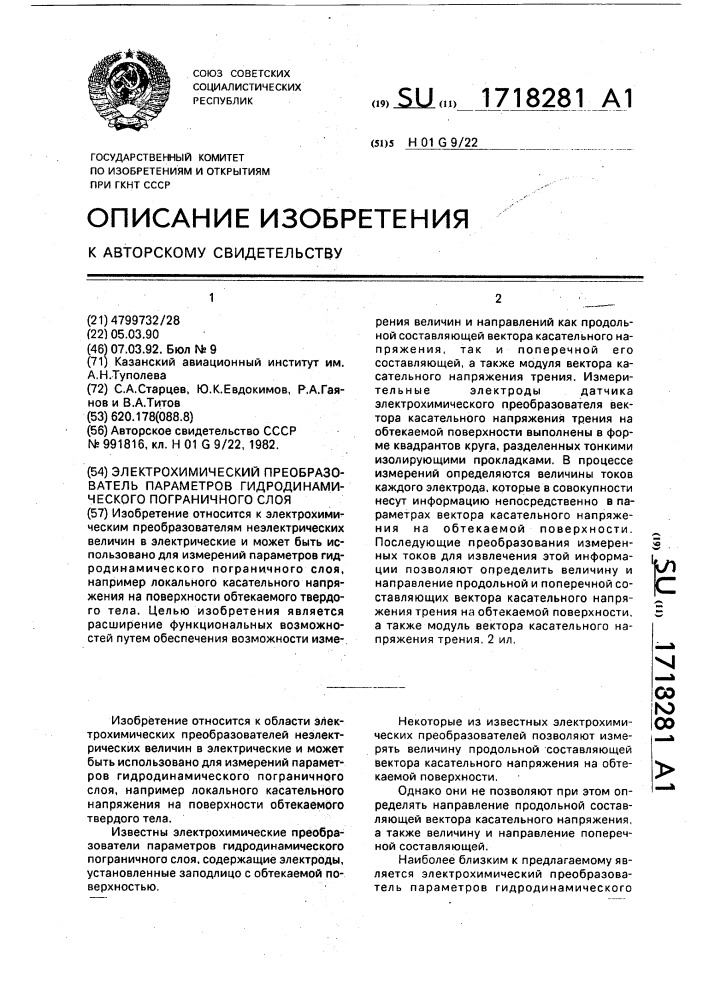 Электрохимический преобразователь параметров гидродинамического пограничного слоя (патент 1718281)