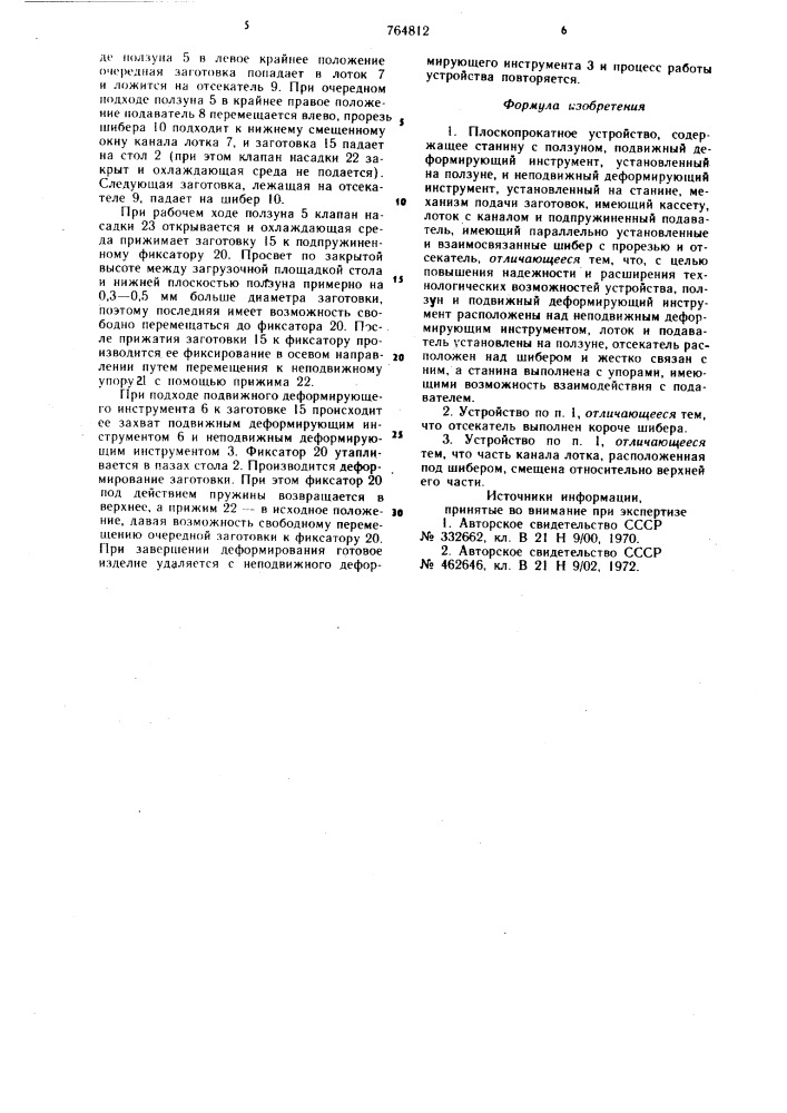 Плоскопрокатное устройство (патент 764812)