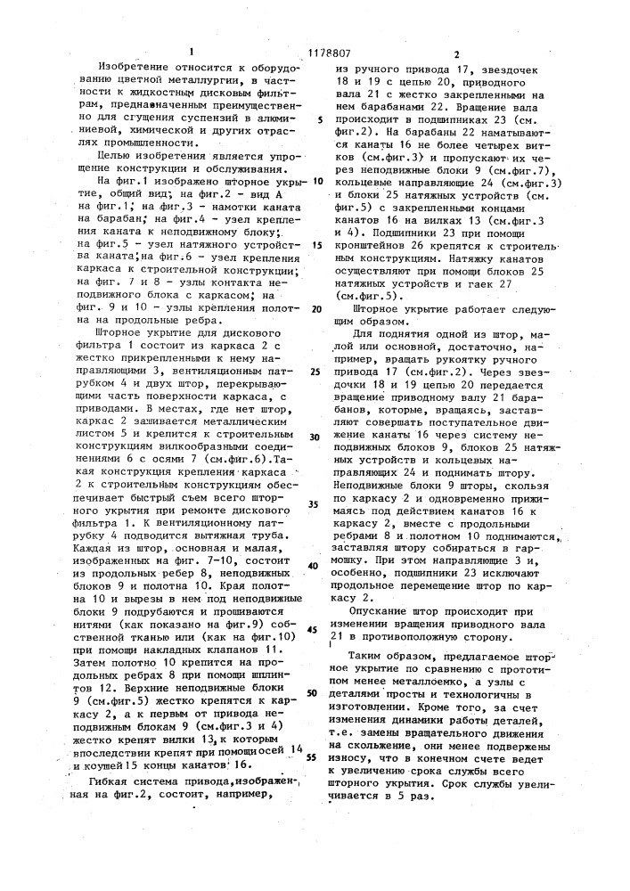 Шторное укрытие (патент 1178807)