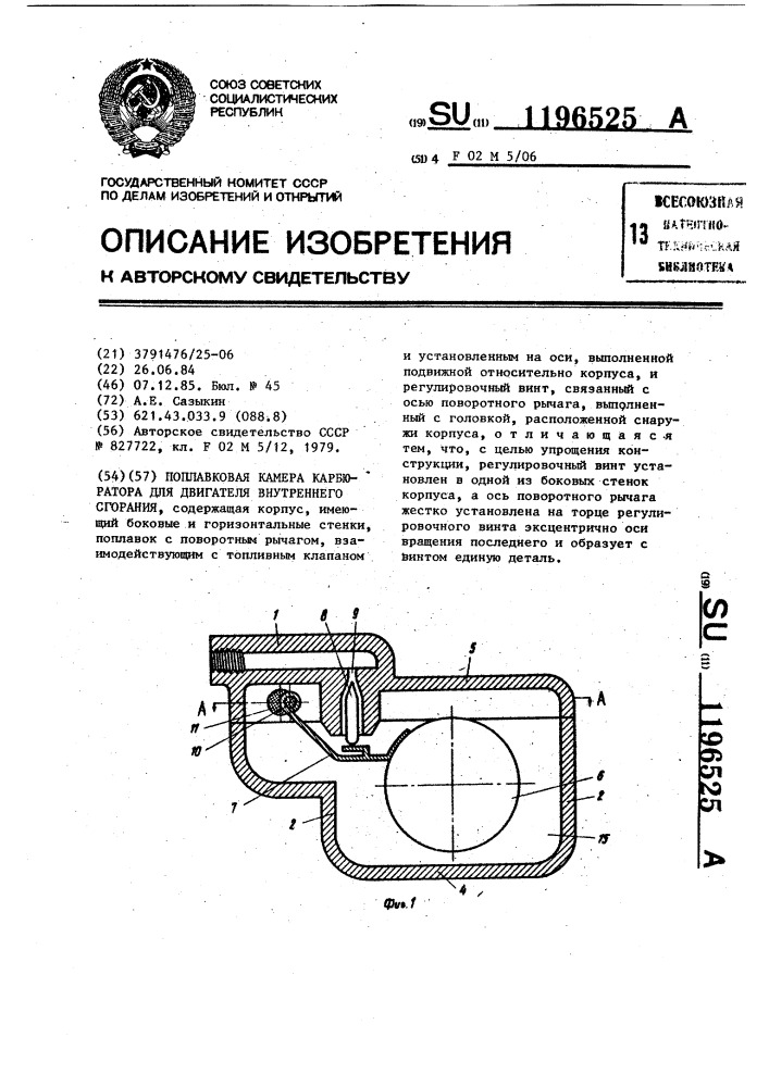 Поплавковая камера карбюратора для двигателя внутреннего сгорания (патент 1196525)