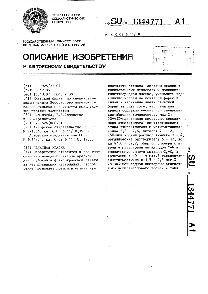 Печатная краска (патент 1344771)