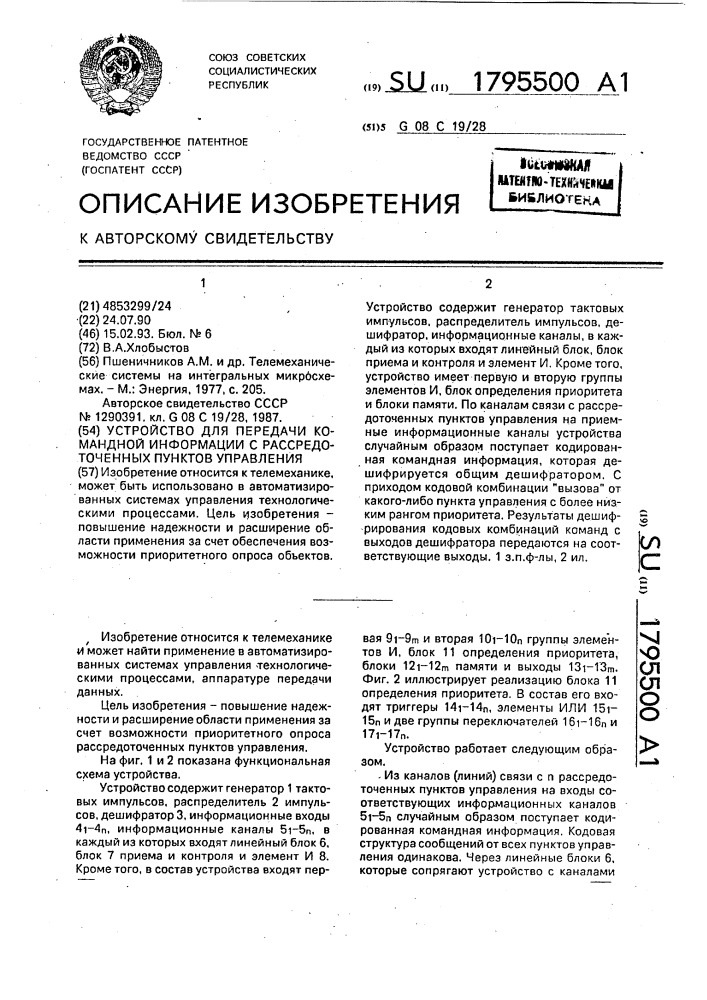 Устройство для передачи командной информации с рассредоточенных пунктов управления (патент 1795500)